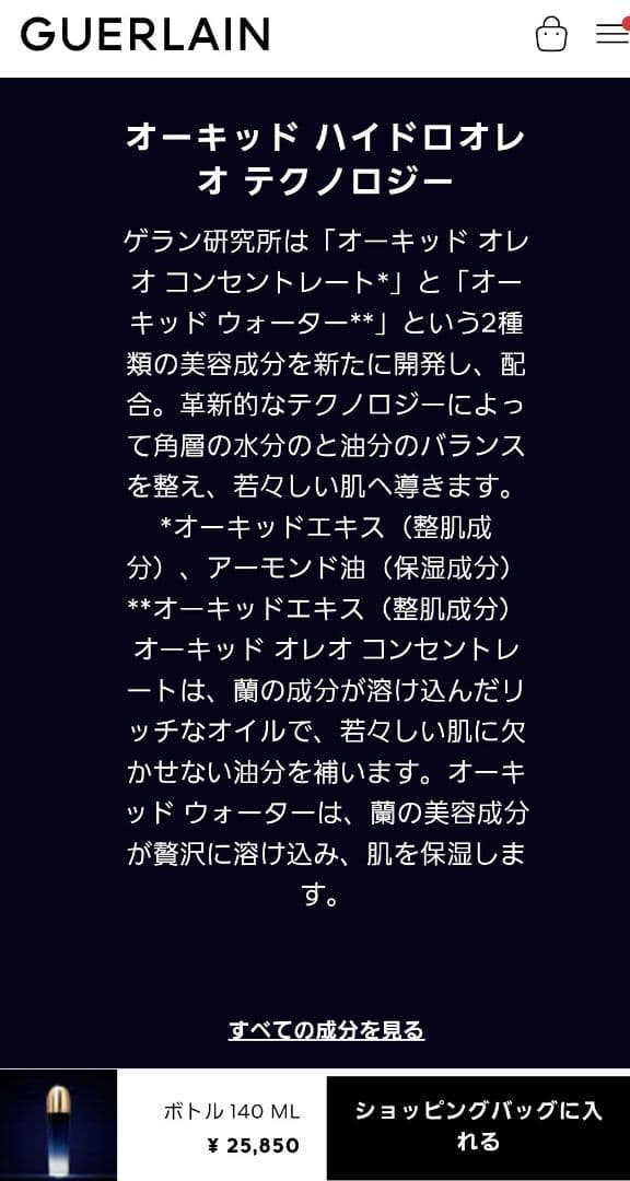 GUERLAIN　オーキデアンペリアル　ザ　エッセンスローションコンセントレート