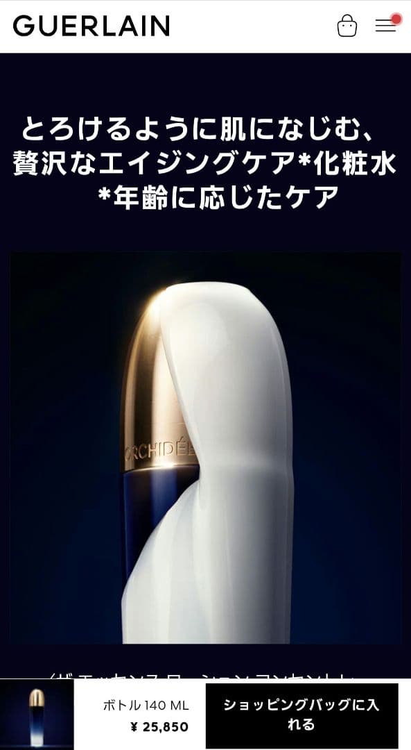 GUERLAIN　オーキデアンペリアル　ザ　エッセンスローションコンセントレート