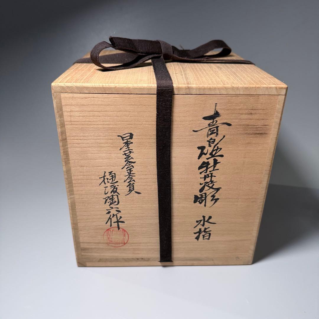 白磁の巨匠　樋渡陶六　作　青白磁獅子牡丹彫文　水指　陽刻　共箱　高さ約20cm