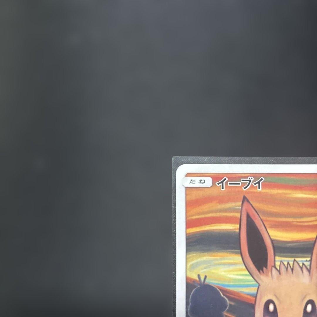 イーブイ　ムンク展　プロモ　SM-P287 ポケモンカード
