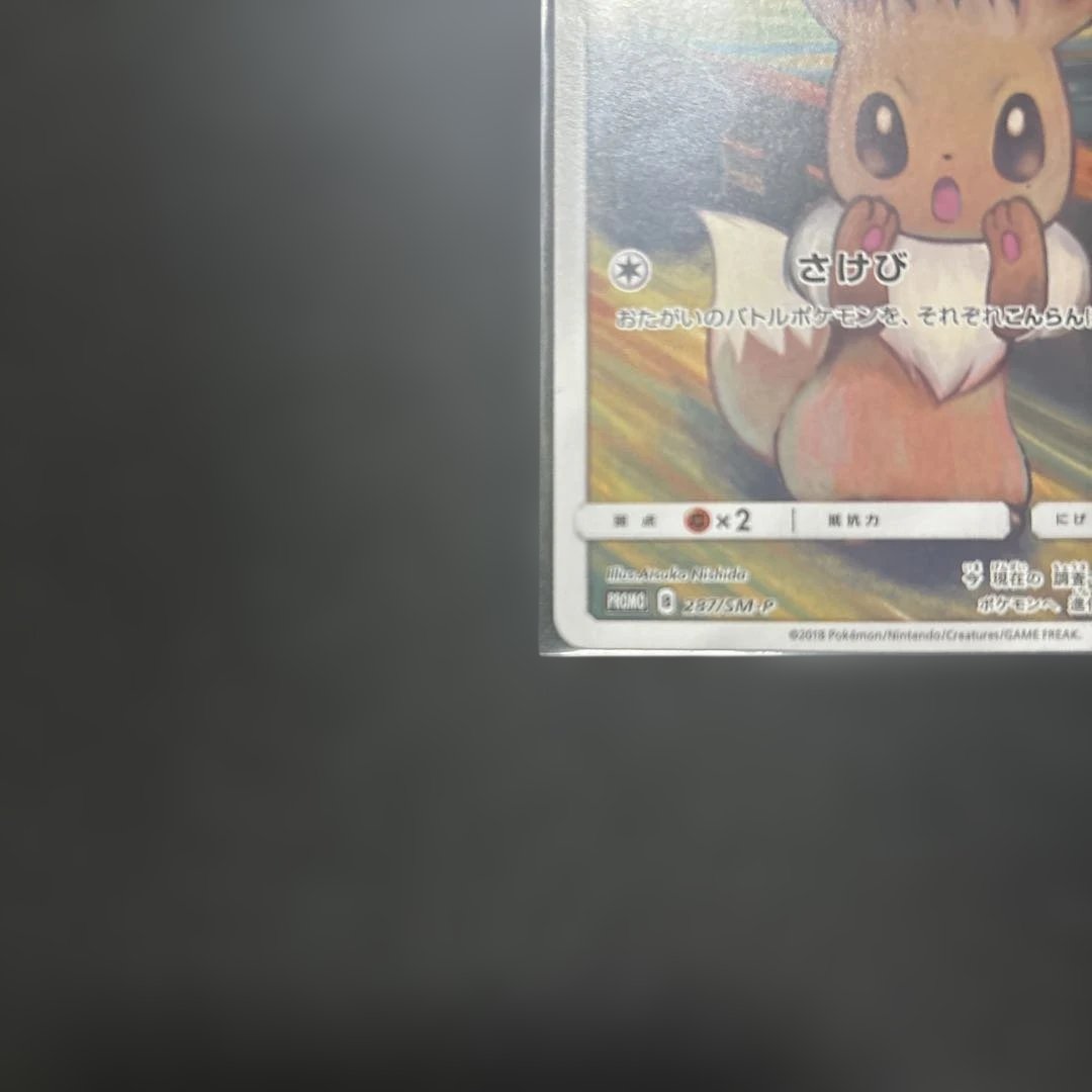 イーブイ　ムンク展　プロモ　SM-P287 ポケモンカード