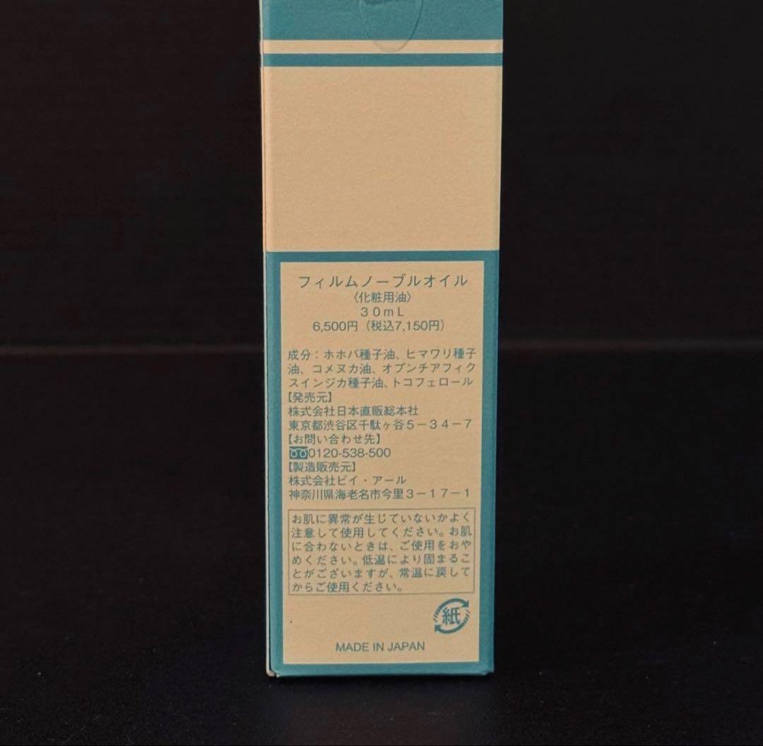 【新品未開封】フィルムノーブルオイル 30ml 3個セット