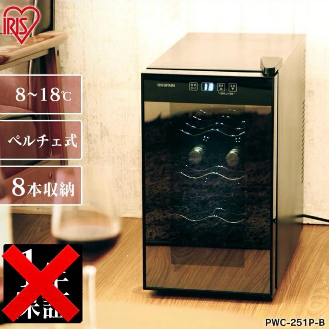 アイリス ワインセラー　8本 PWC-251P-B