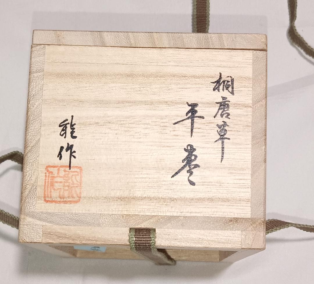 茶道具　輪島塗平棗　漆器の能作謹製　桐唐草闇蒔絵平棗　超美品！！