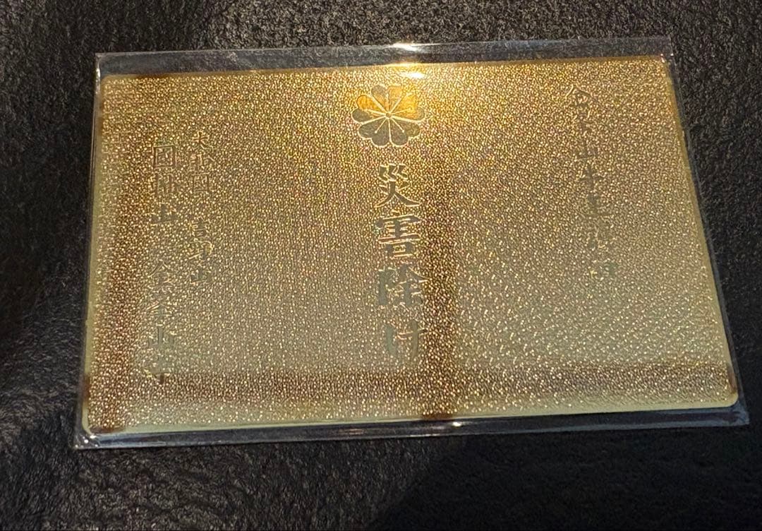 金峯山寺牛玉宝印守護カード