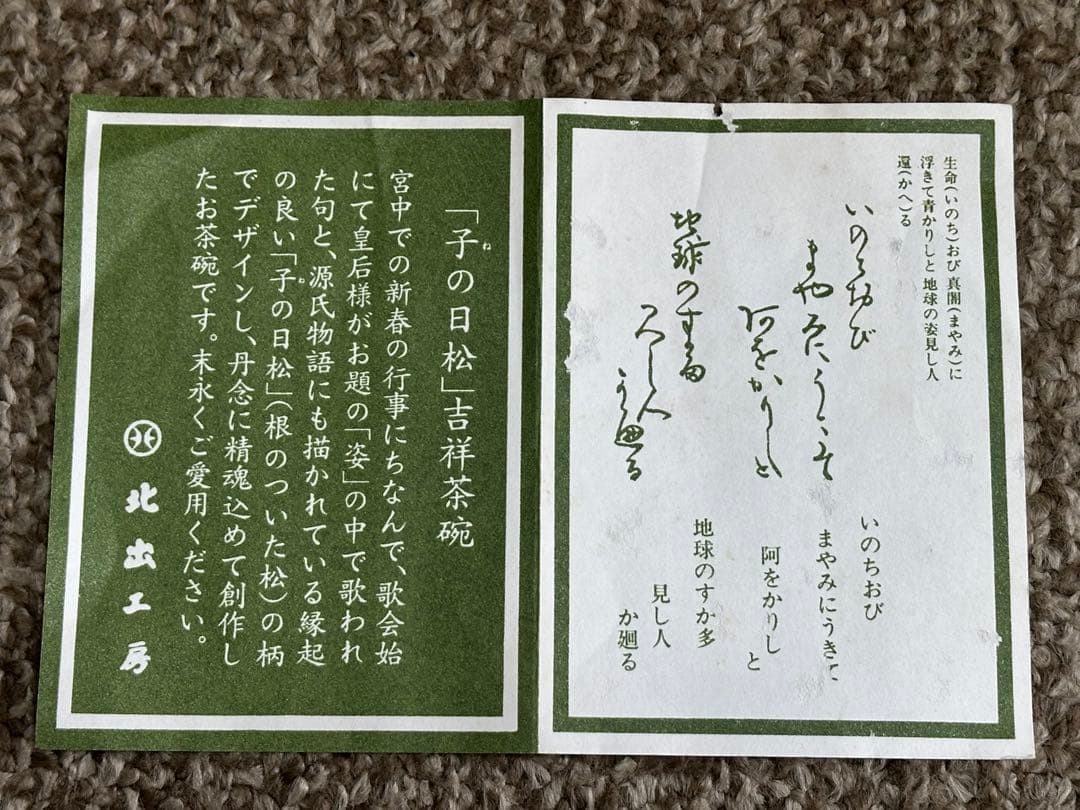 【未使用】北出与三郎 若松茶碗 共箱 栞付 抹茶茶碗 茶道具 茶器