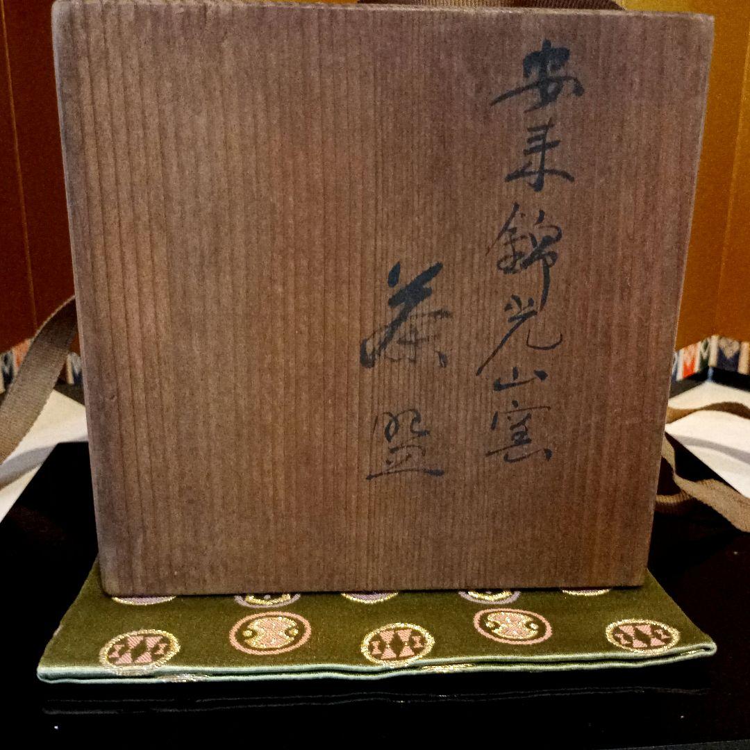 安来　錦光山　錦光山窯　香菊　茶碗　抹茶茶碗　茶道具　骨董