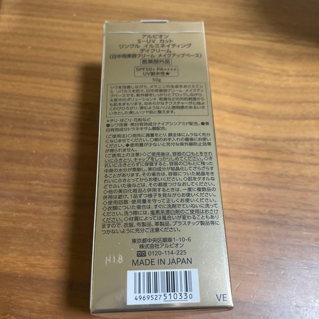 2月17日発売！アルビオン S-UV リンクル イルミネイティング デイクリーム