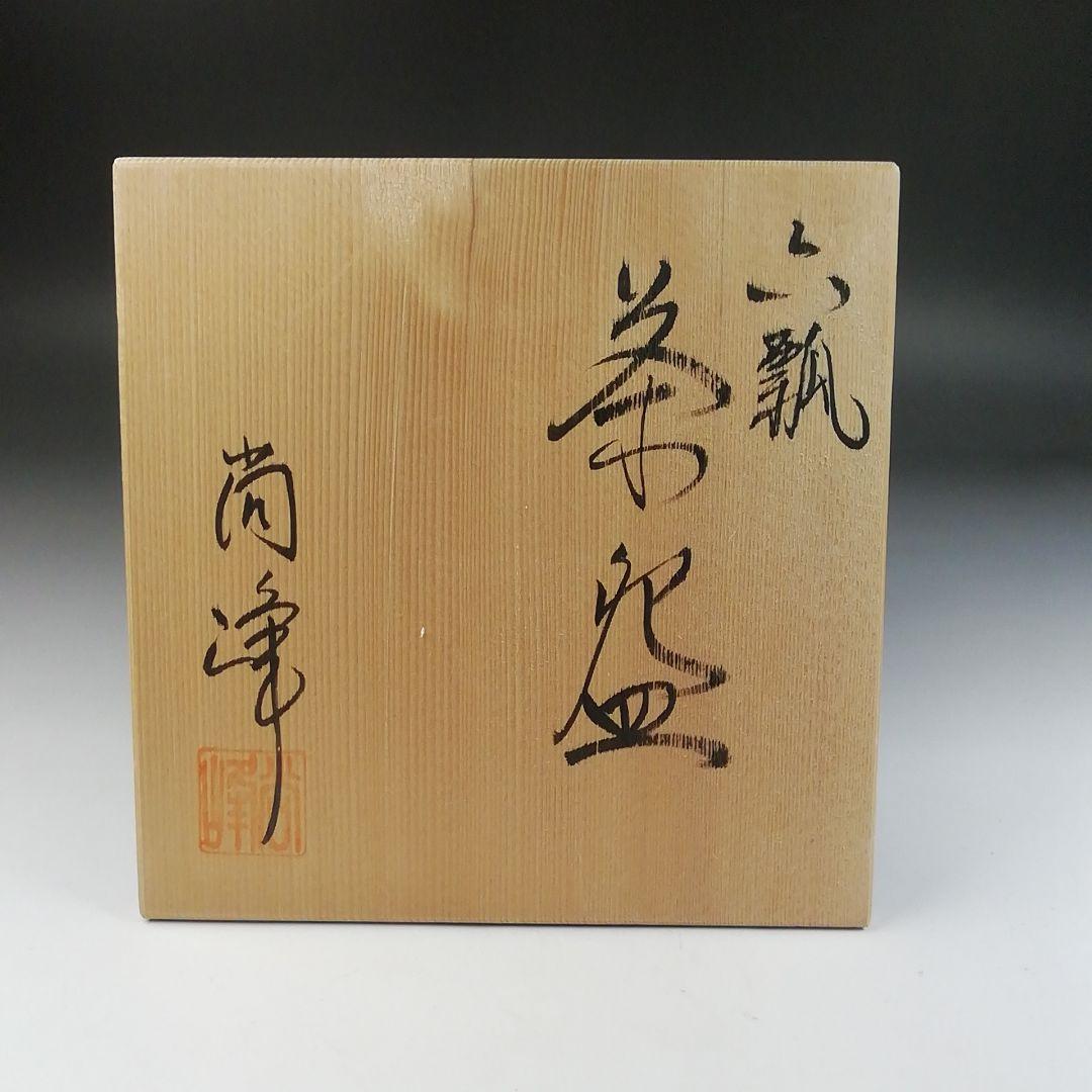 Ｔ２４　茶碗　『六瓢　茶碗』『尚峰』　共箱　抹茶碗　茶道具