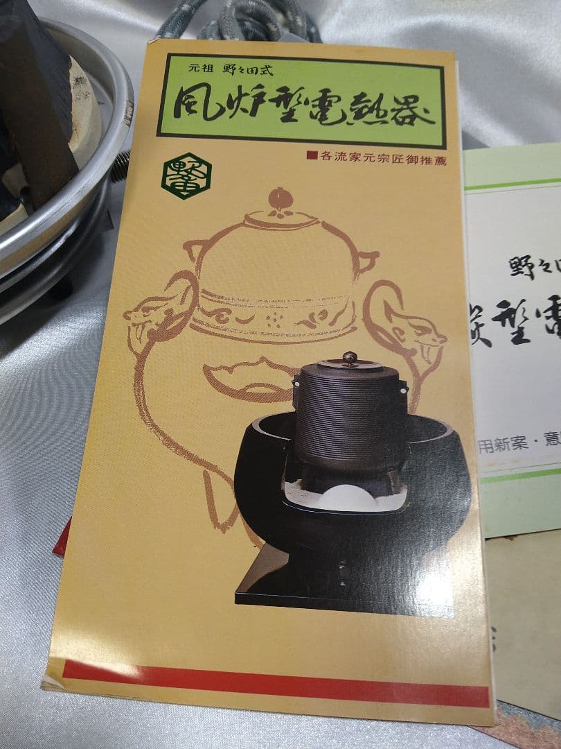 茶道具 風炉 炭型電熱器 裏千家 野々田商店 新品未使用