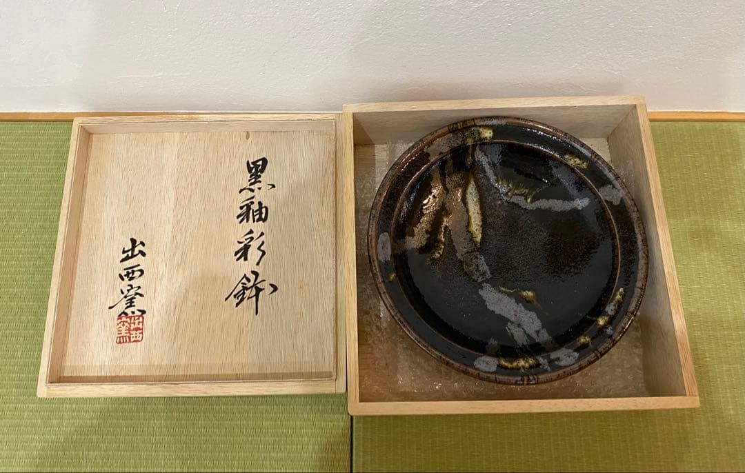 出西窯　黒釉彩鉢　共箱　約25.5cm