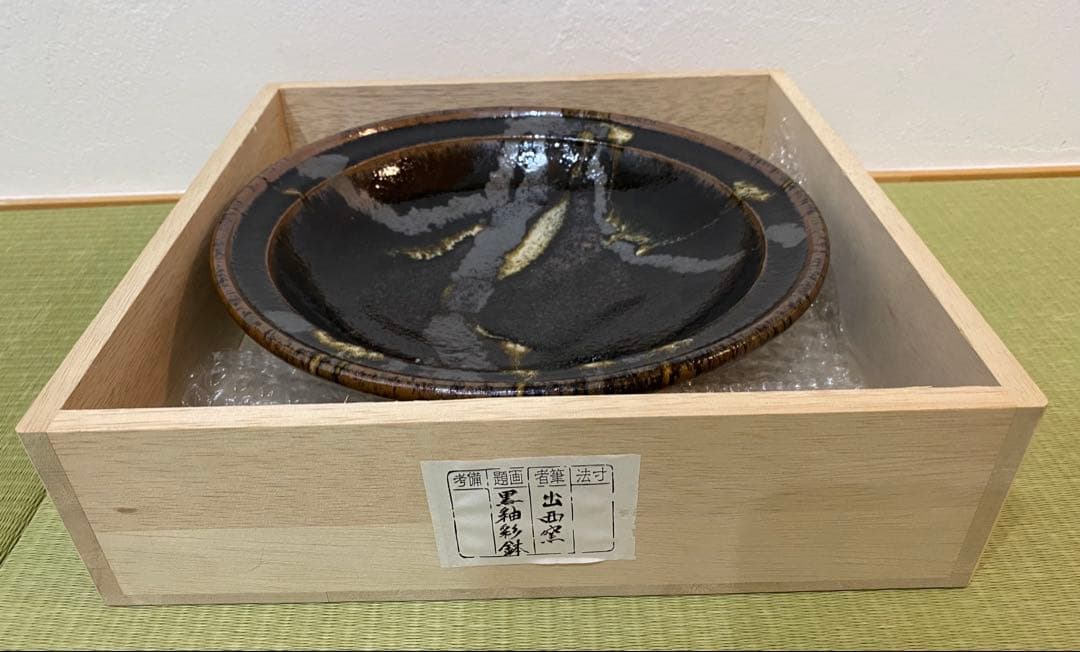 出西窯　黒釉彩鉢　共箱　約25.5cm