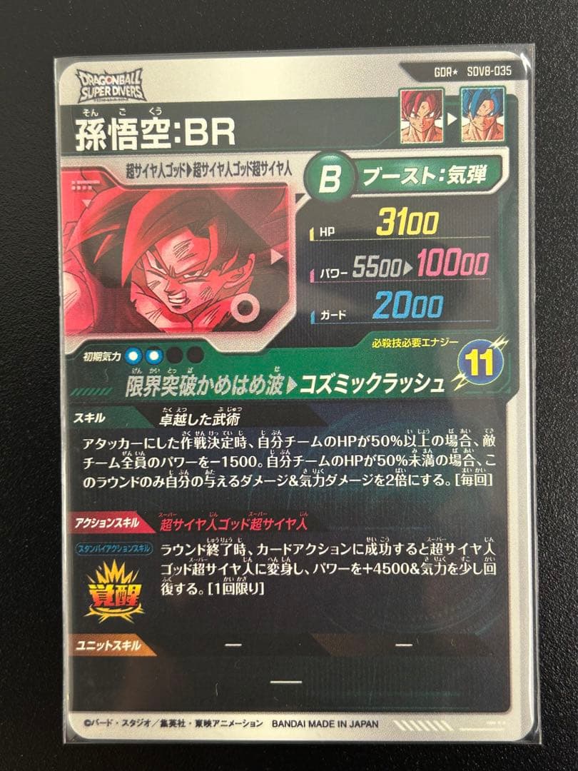 孫悟空BRパラレル ★SDV8-035 ★ドラゴンボールスーパーダイバーズ