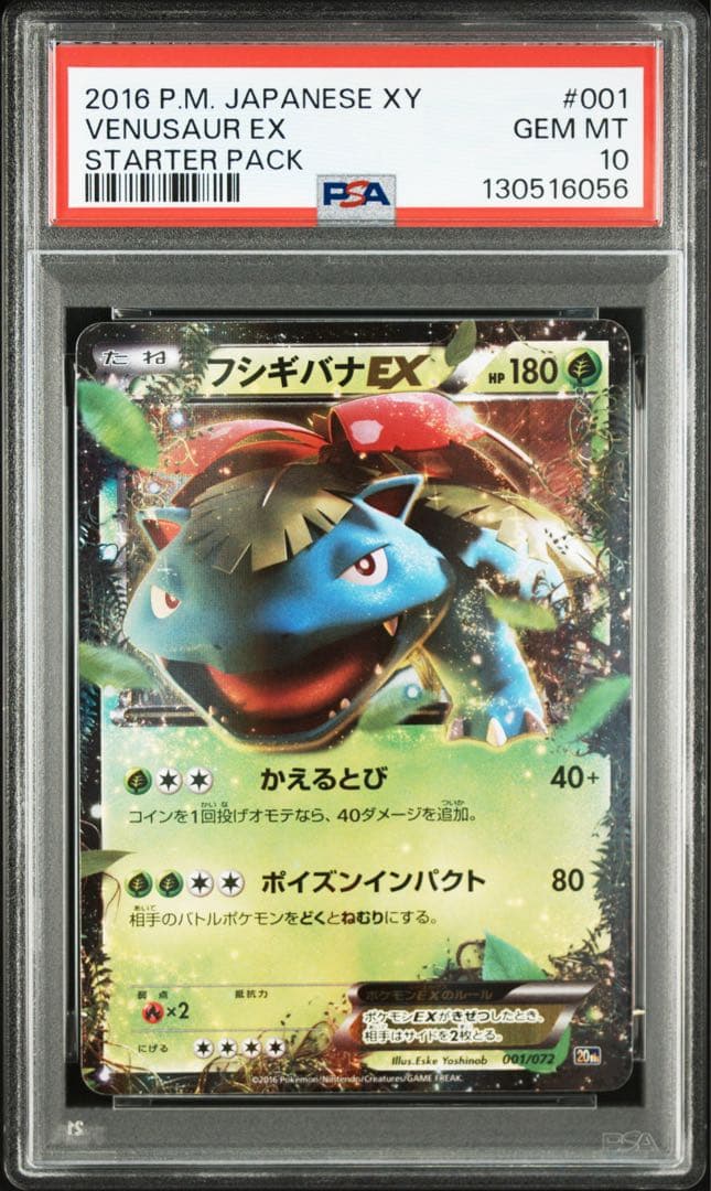 【PSA10】フシギバナEX 20th 001/072 連番