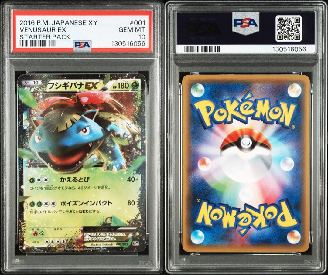 【PSA10】フシギバナEX 20th 001/072 連番