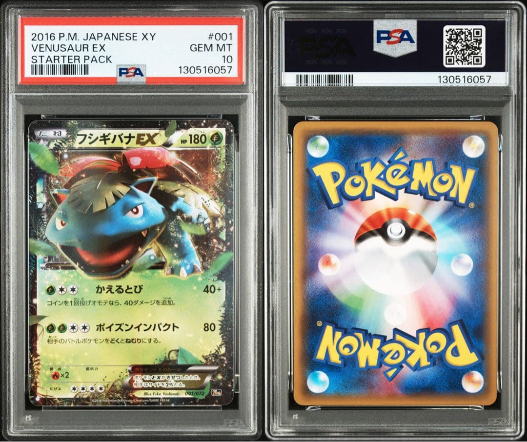 【PSA10】フシギバナEX 20th 001/072 連番