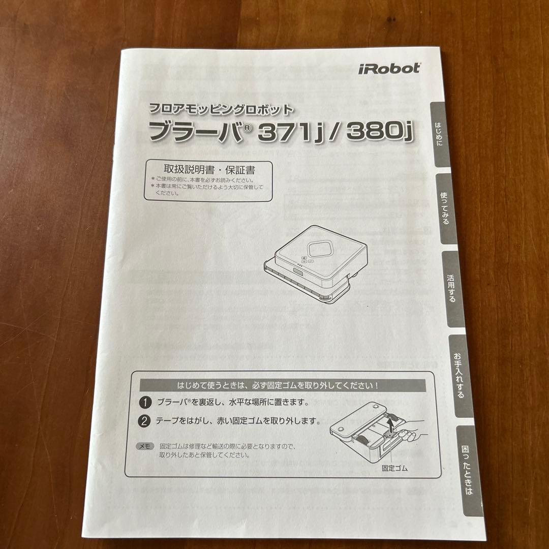 iRobot Braava 380j ロボット掃除機