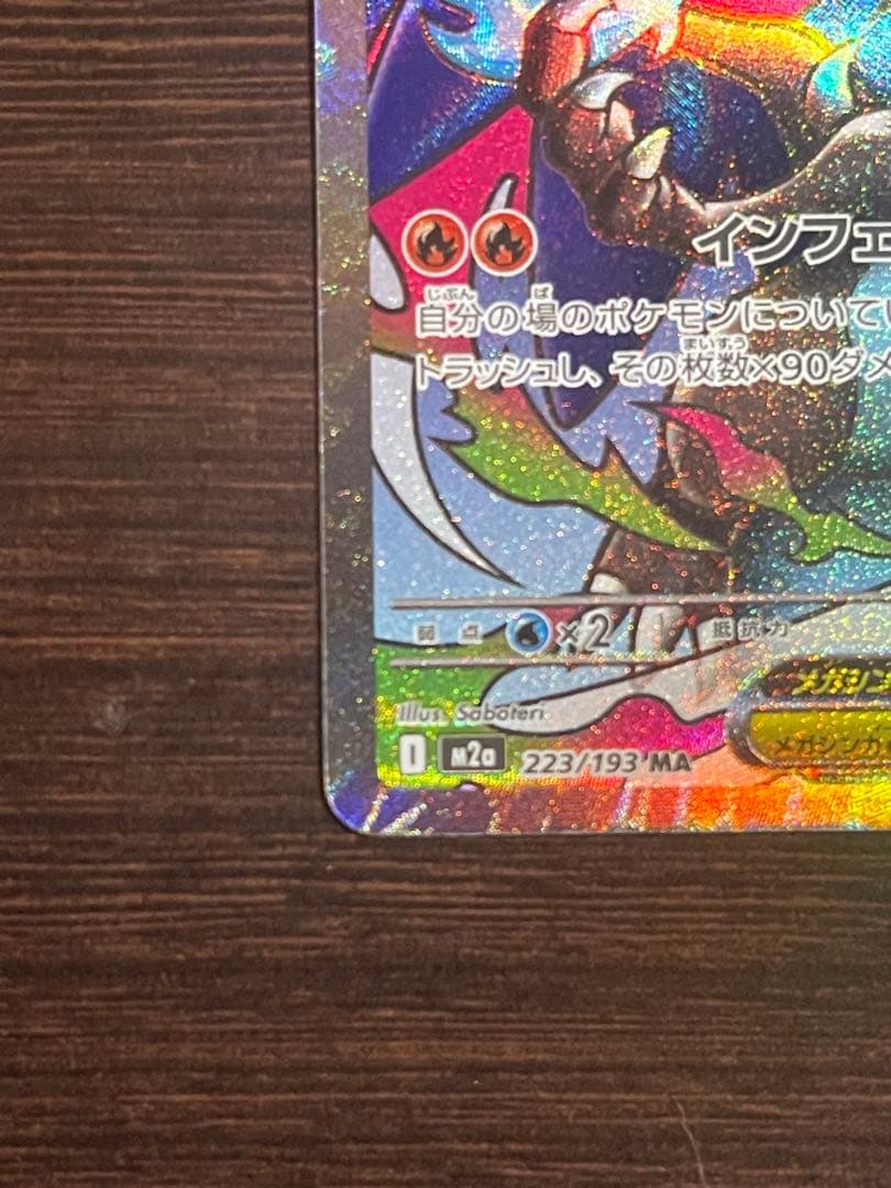 メガリザードンxex 223/193 MA 魂抜け　軽微な加工ズレ エラー
