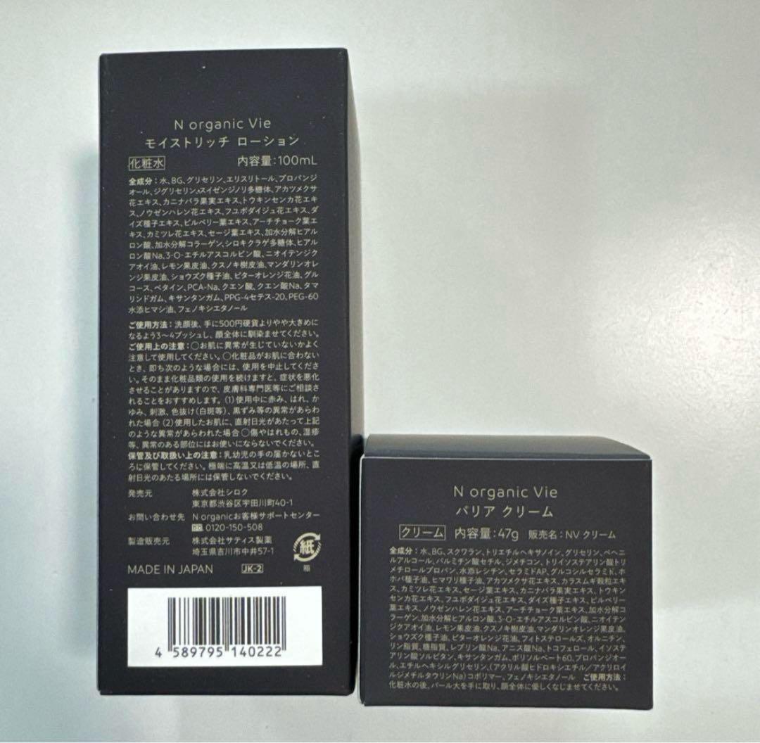 N organic Vie モイスチャーローション＆バリアクリームセット