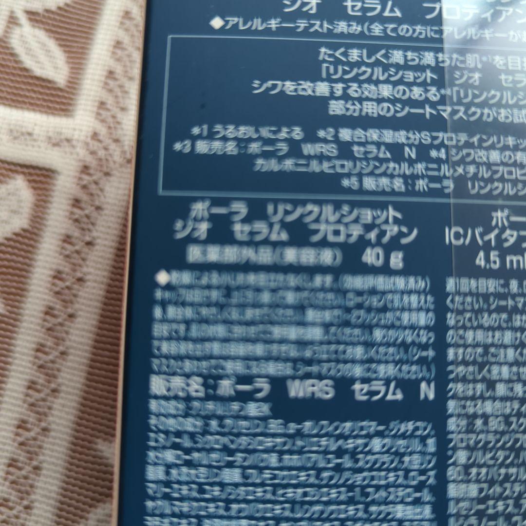 ポーラ　リンクルショット　ジオセラム　シートマスクSpecial Box