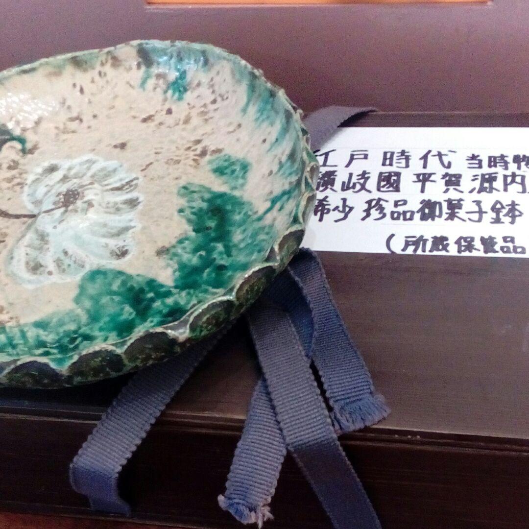 平賀源内焼江戸時代讃岐國稀少レア珍品御菓子鉢１９✕１６センチ所蔵保管品時代物