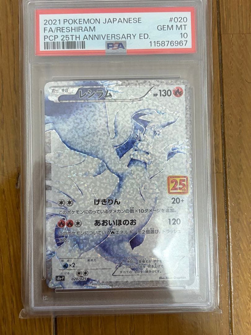 ポケモンカード レシラム 25周年記念版　psa10