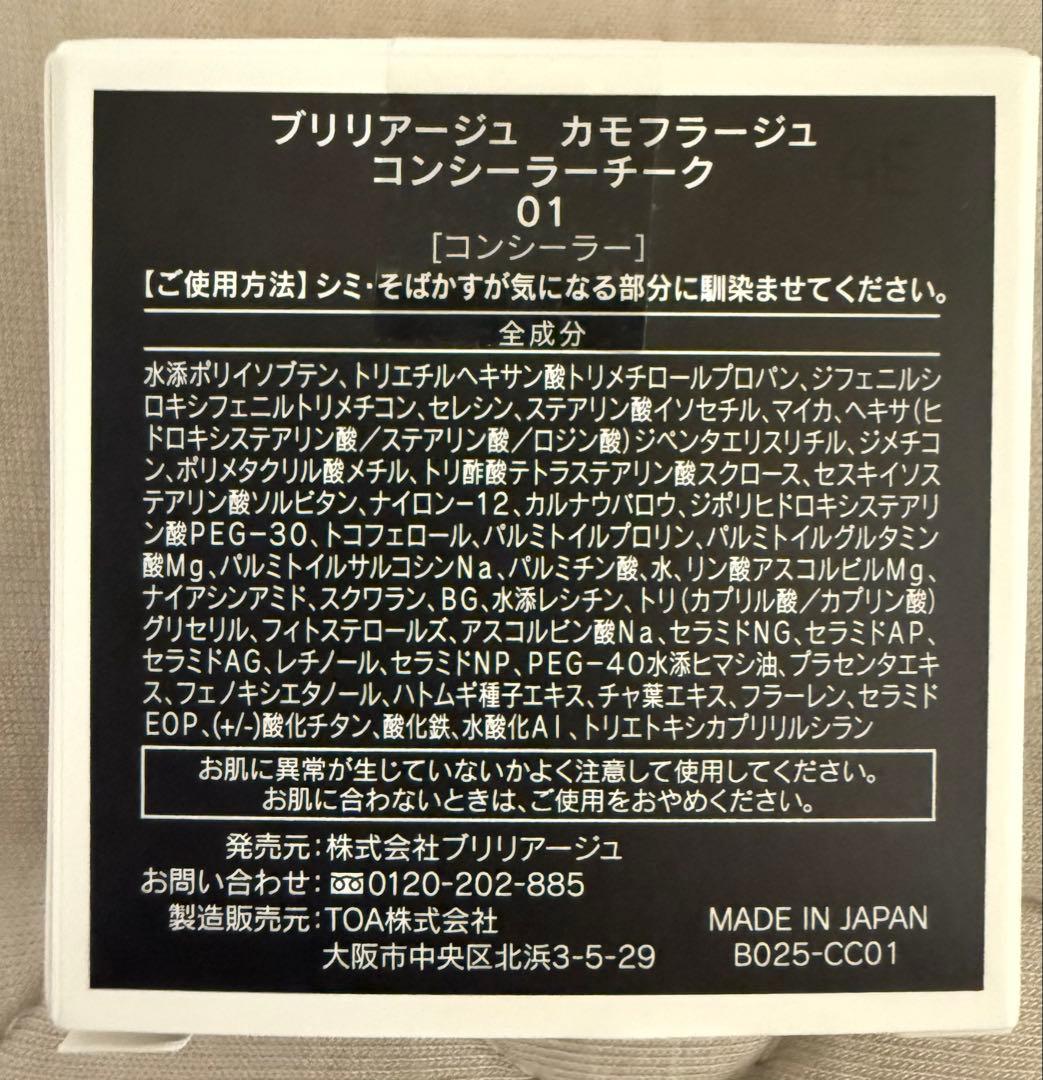 ブリリアージュ　カモフラージュコンシーラーチーク　01番