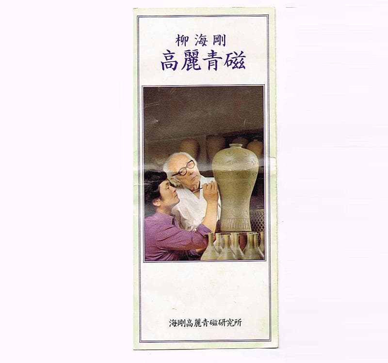 韓国人間文化財　柳海剛作　高麗青磁　象嵌花草鳥文瓶　共箱　C　R5095
