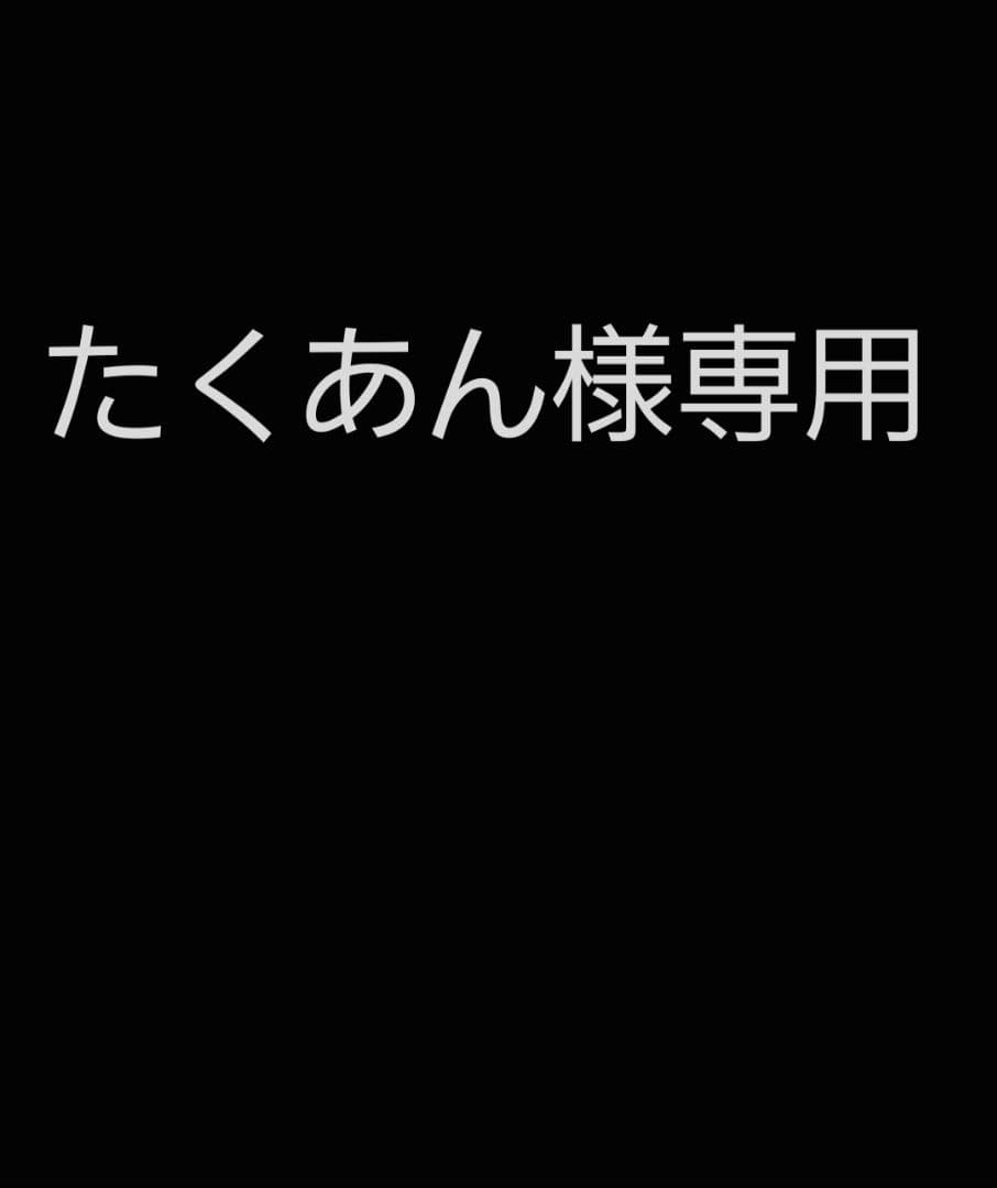 たくあん