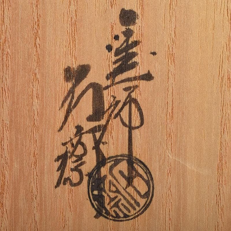 和食器　茶懐石　塗師　辻石斎作　根来塗　菓子器　共箱　C　R9639