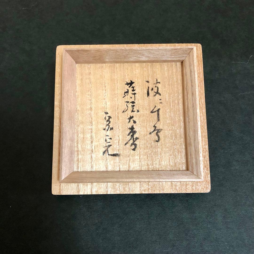 呉藤童甫 波に千鳥蒔絵大棗 堀内宗完箱書 茶道具