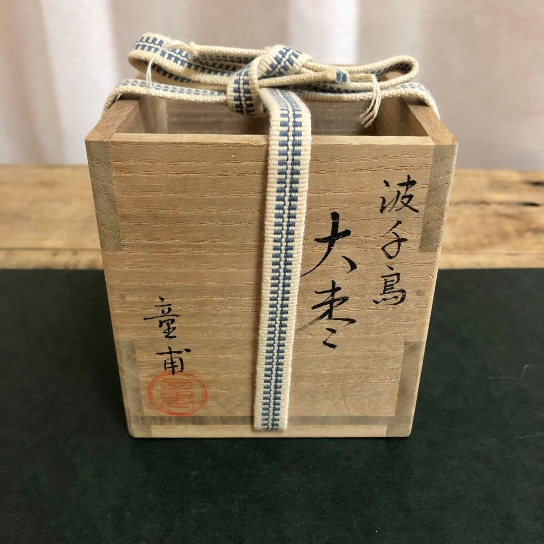 呉藤童甫 波に千鳥蒔絵大棗 堀内宗完箱書 茶道具