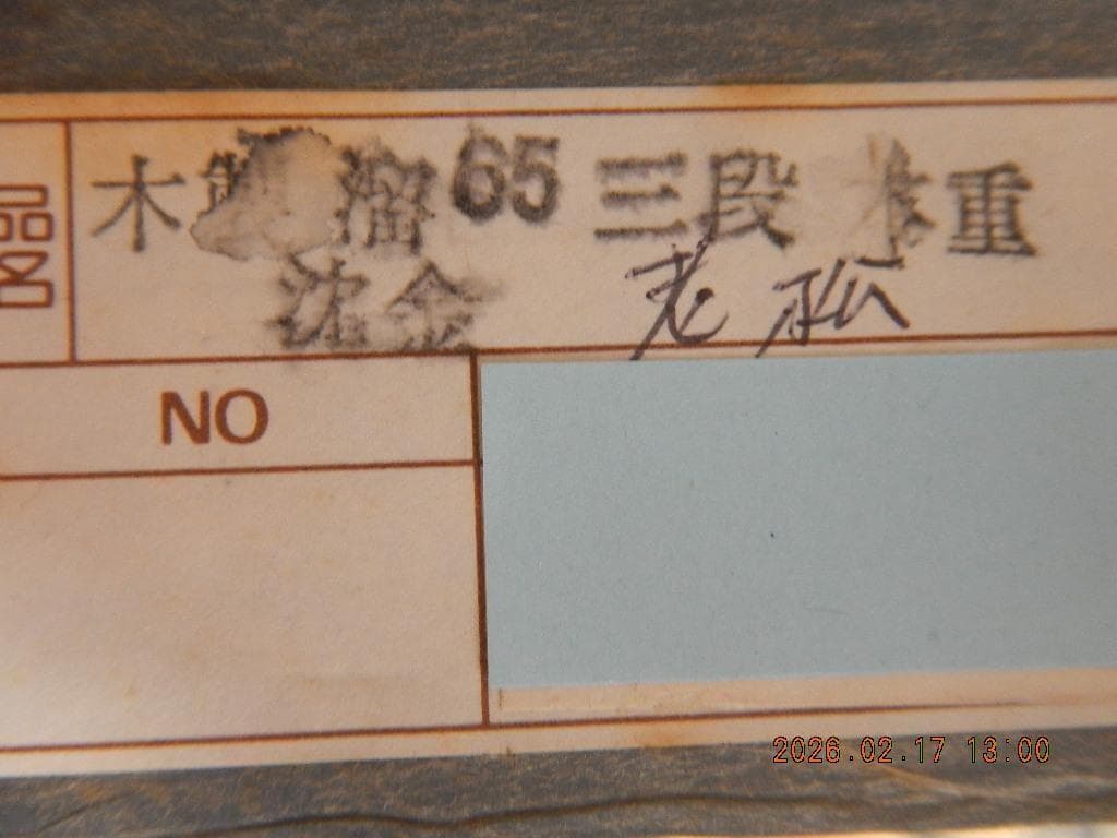 漆器 重箱 三段 老松 木製溜 沈金 木重 昭和50年購入 ゆうパック元払い限定