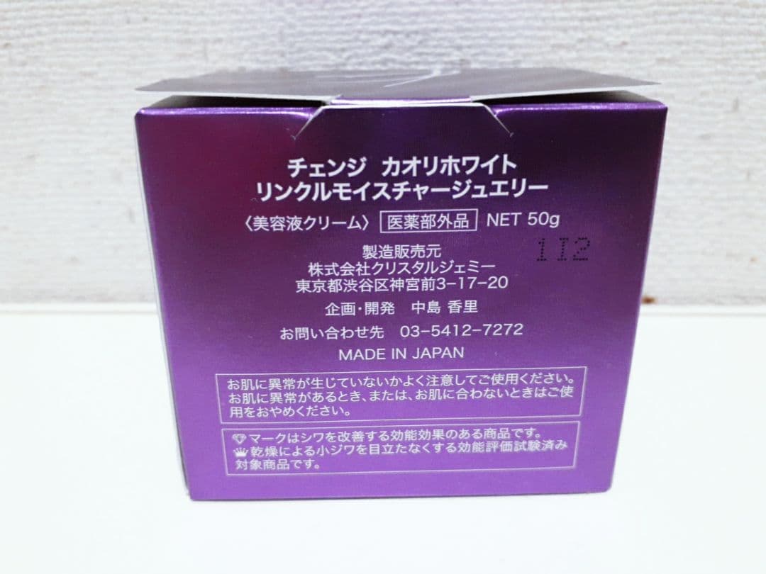 【新品未使用】チェンジ リンクルモイスチャージュエリー 100g 50g セット