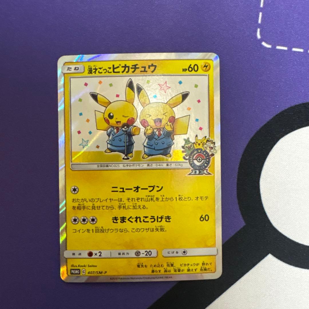 漫才ごっこピカチュウ