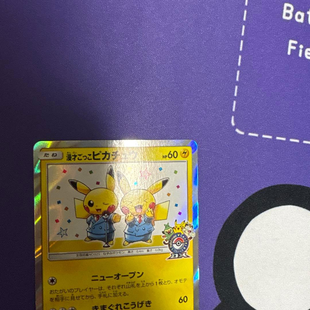 漫才ごっこピカチュウ
