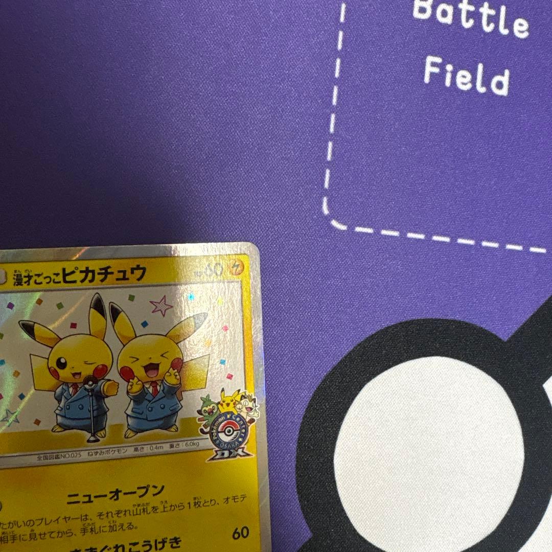 漫才ごっこピカチュウ