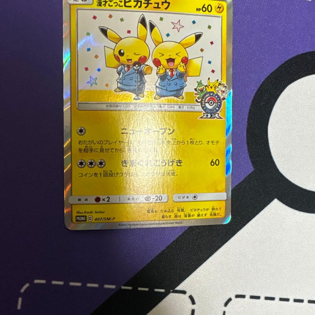 漫才ごっこピカチュウ