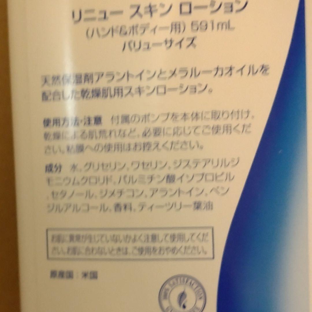 メラルーカ　リニュースキンローション　バリューサイズ　2本セット