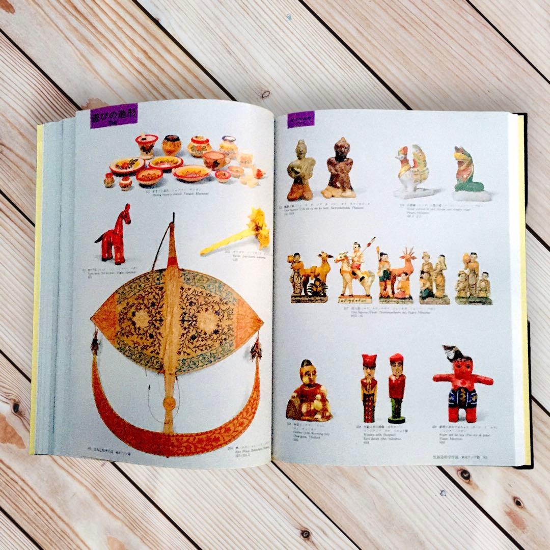 1994年 民族造形学序説　東南アジア篇　金子量重　アジア民族造形文化研究所図録