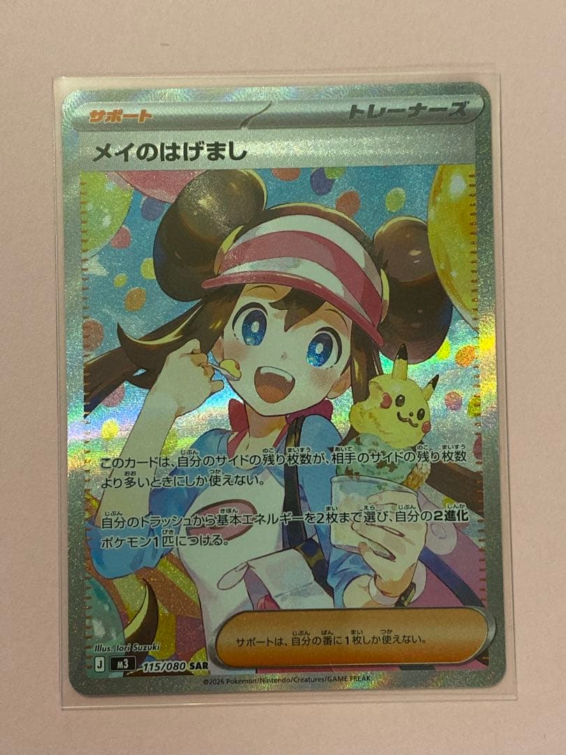 ポケモンカード　メイのはげまし　SAR