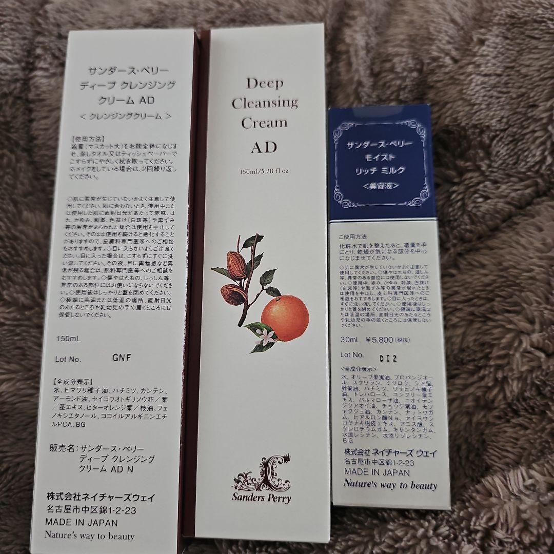 サンダースペリー クレンジング2本&モイストリッチミルク
