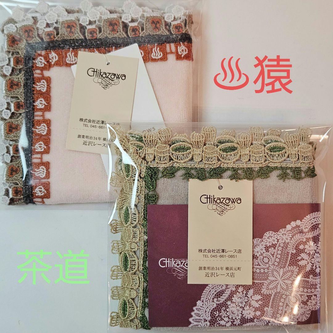 近沢レース タオルハンカチ 温泉猿 & 茶道　2枚セット