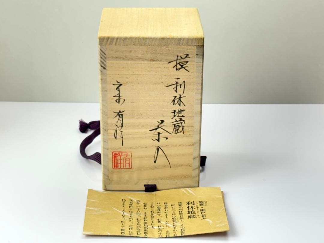 京焼名工【笹田有祥 】 摸 『利休地蔵』 茶入 共箱 栞 仕覆付 R821117