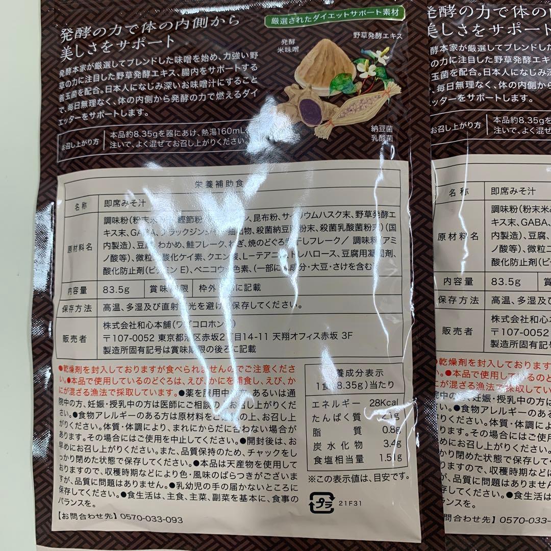 【新品未開封２袋セット】発酵本家の味噌汁 83.5g 冊子付