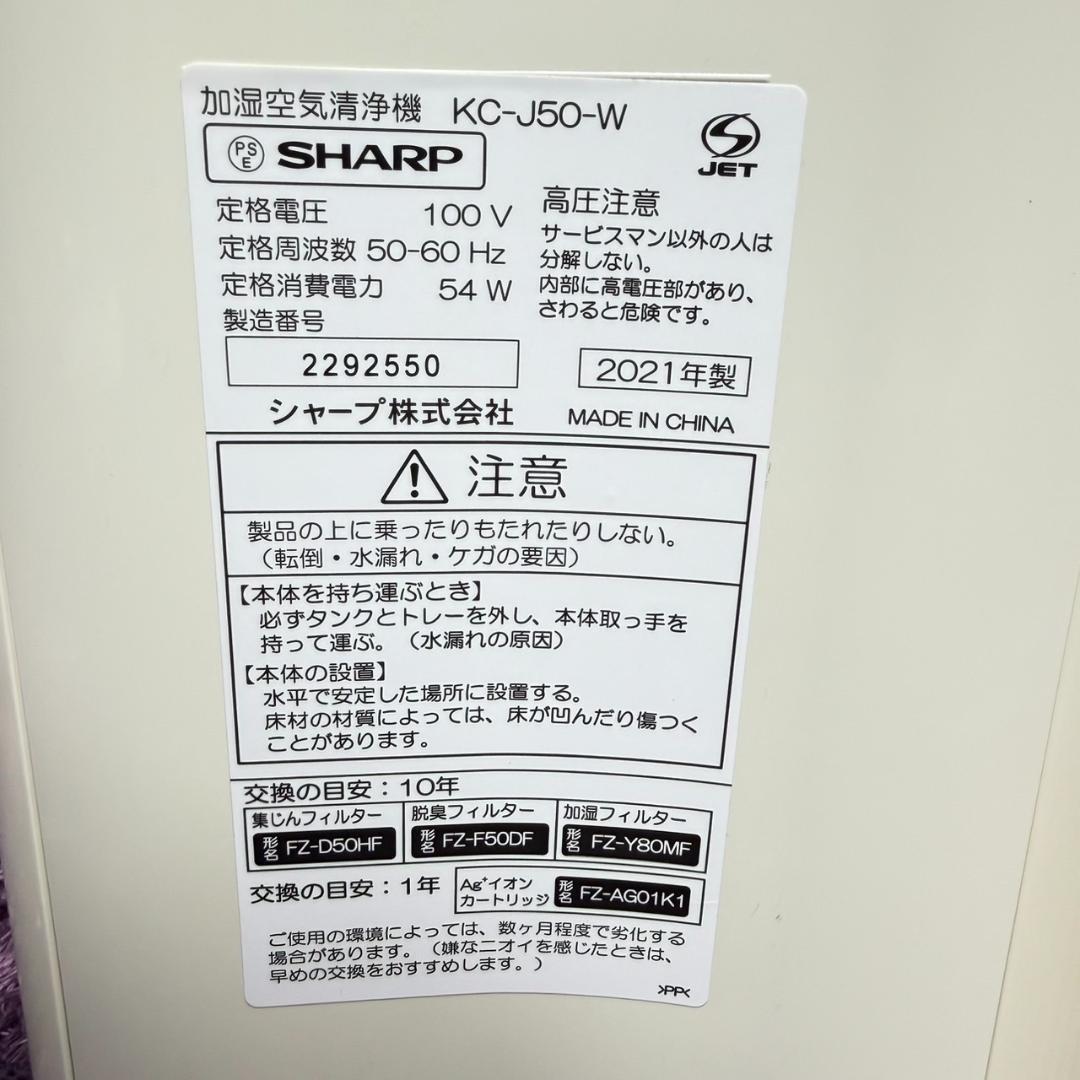 シャープ KC-J50 ホワイト 加湿 空気清浄機 プラズマクラスター 7000