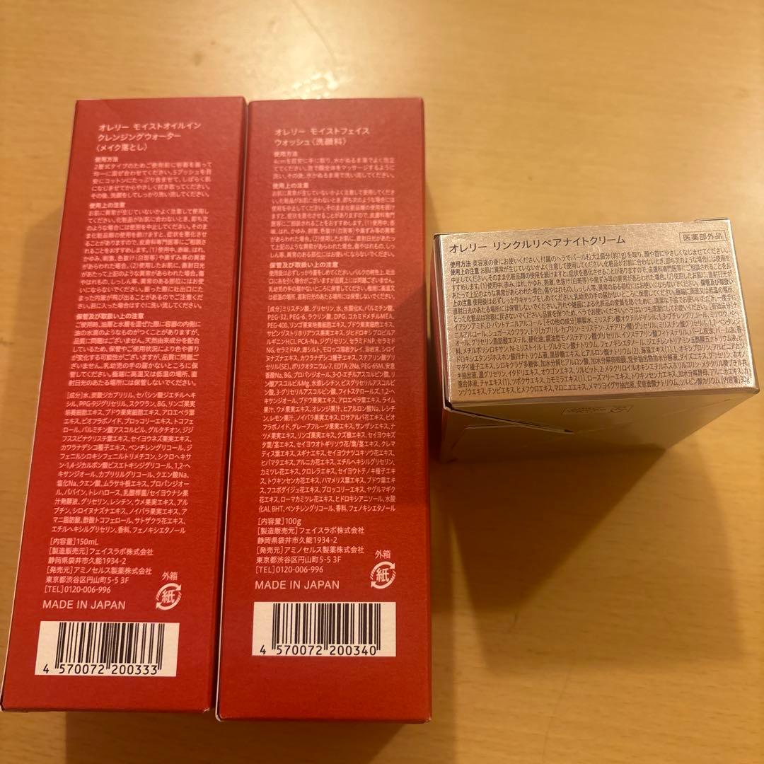 新品未開封　オレリー3点セット