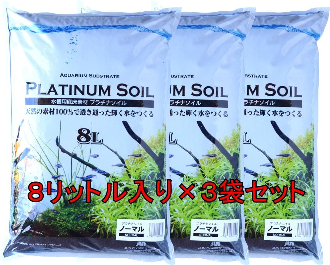 プラチナソイル　ノーマル　ブラック ８Ｌ×３袋　約21kg　ソイル　水草　観賞魚
