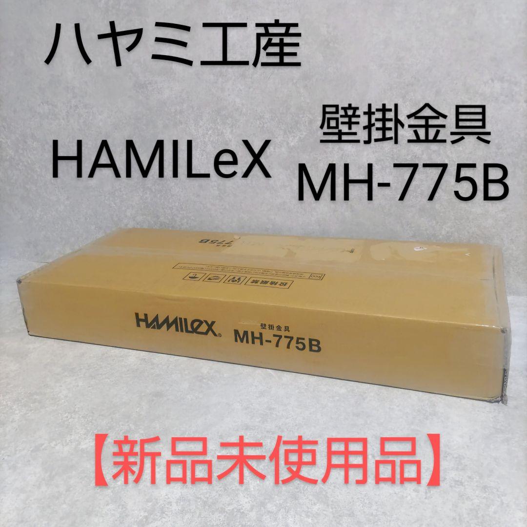 ハヤミ工産　HAMILeX　壁掛金具　MH-775B 【新品】
