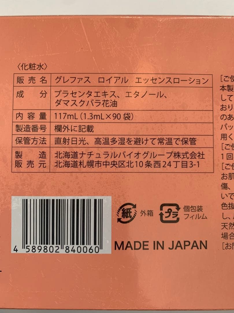 グレファスロイアル エッセンスローション2箱セット Grefas 